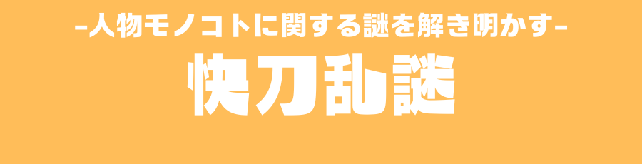 快刀乱謎：人物、漫画、アニメ、ゲーム、疑問、悩み